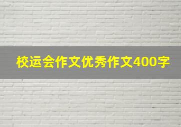 校运会作文优秀作文400字