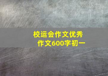 校运会作文优秀作文600字初一