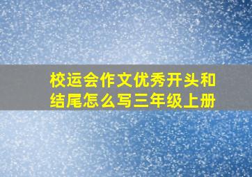 校运会作文优秀开头和结尾怎么写三年级上册