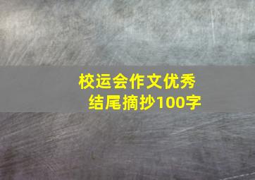 校运会作文优秀结尾摘抄100字