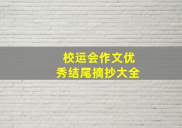 校运会作文优秀结尾摘抄大全