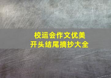 校运会作文优美开头结尾摘抄大全