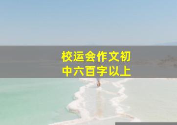 校运会作文初中六百字以上