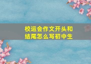 校运会作文开头和结尾怎么写初中生