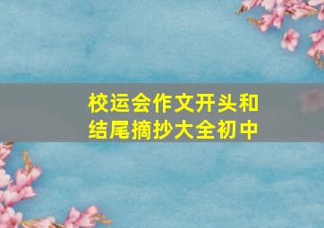 校运会作文开头和结尾摘抄大全初中