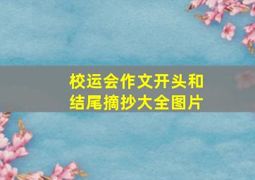 校运会作文开头和结尾摘抄大全图片