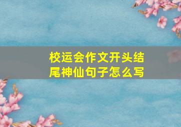 校运会作文开头结尾神仙句子怎么写