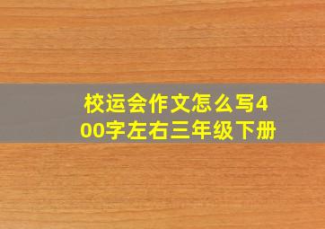 校运会作文怎么写400字左右三年级下册