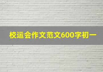 校运会作文范文600字初一