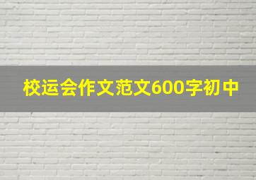 校运会作文范文600字初中