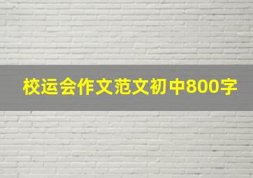 校运会作文范文初中800字