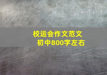 校运会作文范文初中800字左右