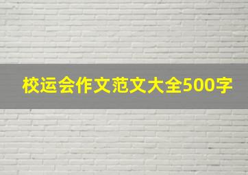 校运会作文范文大全500字