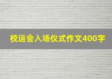 校运会入场仪式作文400字