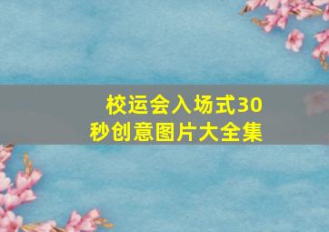 校运会入场式30秒创意图片大全集