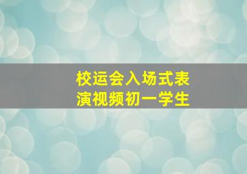 校运会入场式表演视频初一学生