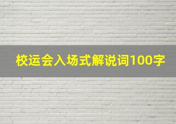 校运会入场式解说词100字