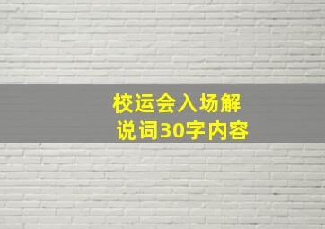 校运会入场解说词30字内容