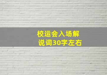 校运会入场解说词30字左右