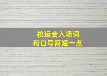 校运会入场词和口号简短一点