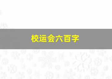 校运会六百字