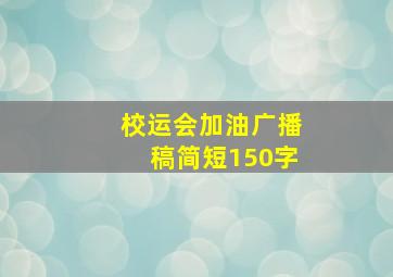 校运会加油广播稿简短150字