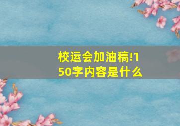 校运会加油稿!150字内容是什么