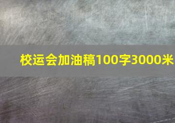 校运会加油稿100字3000米