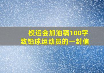 校运会加油稿100字致铅球运动员的一封信