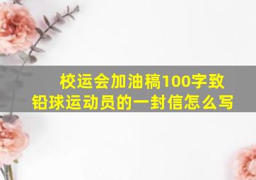 校运会加油稿100字致铅球运动员的一封信怎么写