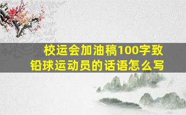 校运会加油稿100字致铅球运动员的话语怎么写