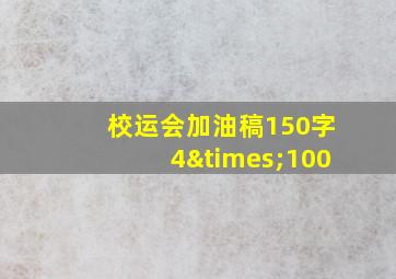 校运会加油稿150字4×100