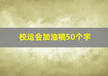 校运会加油稿50个字