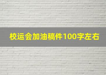 校运会加油稿件100字左右