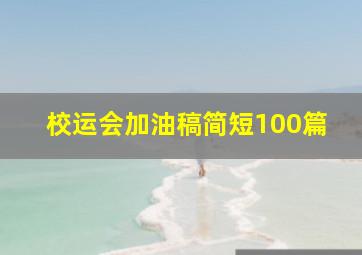 校运会加油稿简短100篇