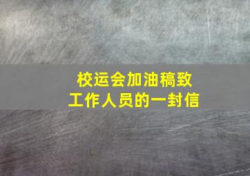 校运会加油稿致工作人员的一封信