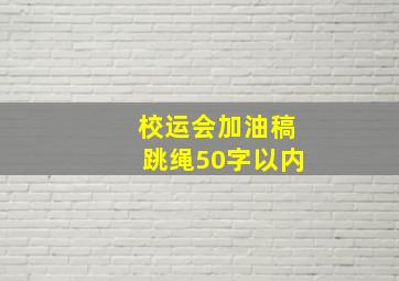 校运会加油稿跳绳50字以内