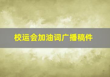 校运会加油词广播稿件