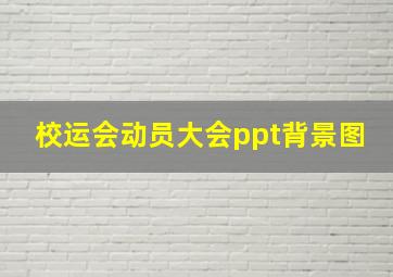 校运会动员大会ppt背景图