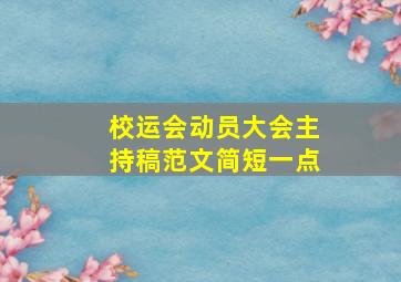 校运会动员大会主持稿范文简短一点