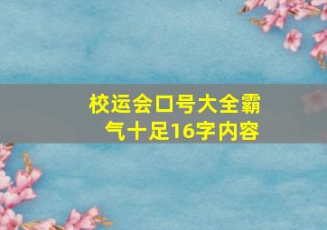 校运会口号大全霸气十足16字内容