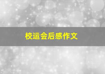 校运会后感作文