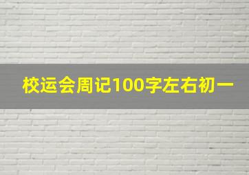 校运会周记100字左右初一