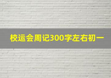 校运会周记300字左右初一