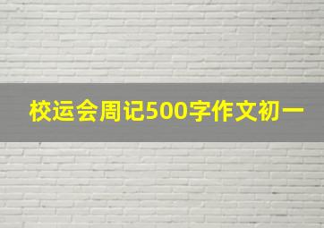 校运会周记500字作文初一