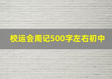 校运会周记500字左右初中