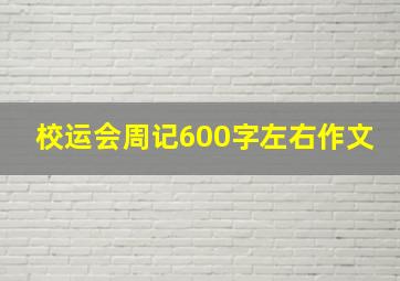 校运会周记600字左右作文