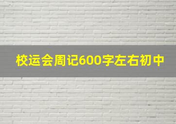 校运会周记600字左右初中