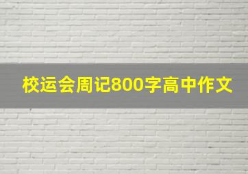 校运会周记800字高中作文