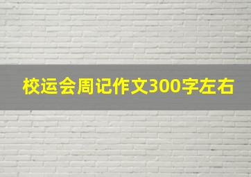 校运会周记作文300字左右